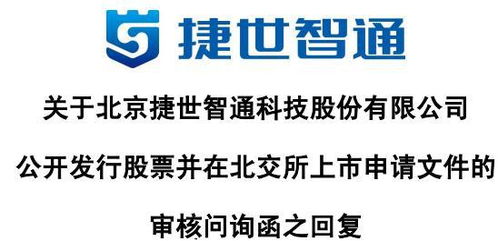 捷世智通回應(yīng)首輪問詢 收入以非國產(chǎn)嵌入式計(jì)算機(jī)為主，持續(xù)發(fā)力軟硬件技術(shù)開發(fā)